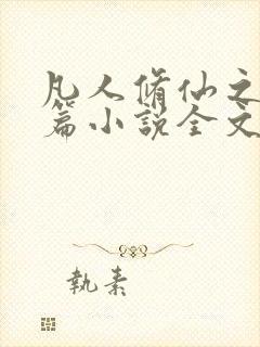 凡人修仙之仙界篇小说全文免费阅读正版