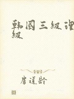 韩国三级理伦三级