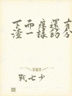 下面痒还有豆腐渣一样的分泌物用什么药封面