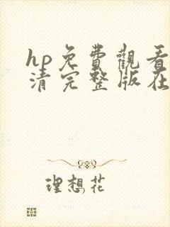 hp免费观看高清完整版在线观看