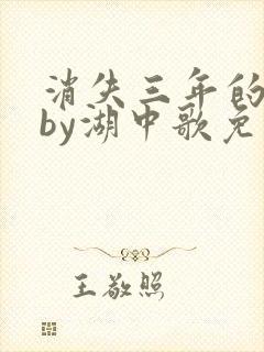 消失三年的爱人by湖中歌免费阅读