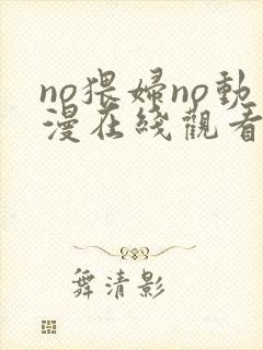 no猥妇no动漫在线观看封面