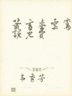 萧玄睿云鸾的小说免费