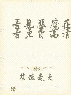 看见恶魔在线观看免费高清完整