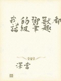 我的御兽都是神话级笔趣