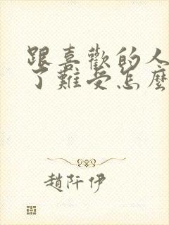 跟喜欢的人分手了难受怎么办封面