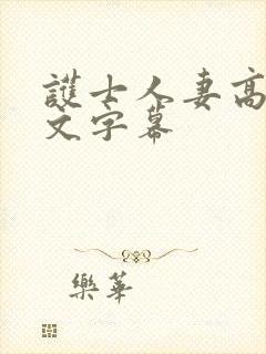 护士人妻高清中文字幕