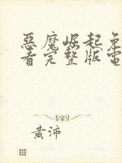 恶魔崛起免费观看完整版电影封面