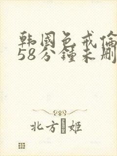 韩国色戒伦理158分钟未删减版