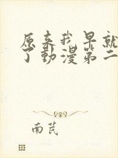 原来我早就无敌了动漫第二季