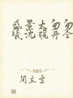 盛景太匆匆宁若曦沈砚舟全文在线阅读