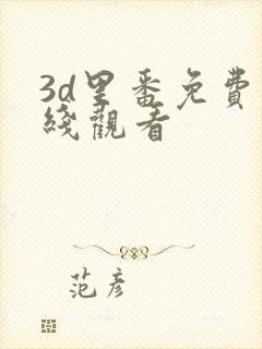3d里番免费在线观看