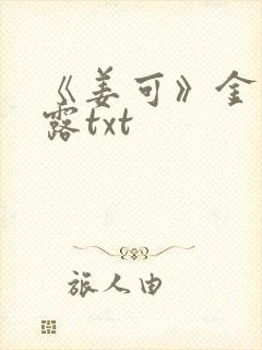 《姜可》金银花露txt