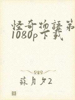 怪奇物语第三季1080p下载