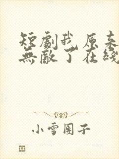 短剧我原来早就无敌了在线观看