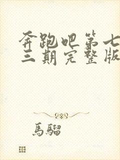 奔跑吧第七季第三期完整版封面