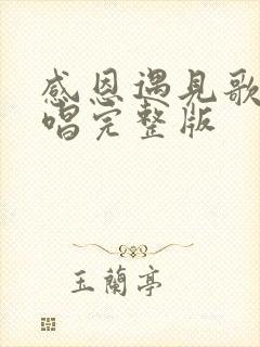 感恩遇见歌曲原唱完整版