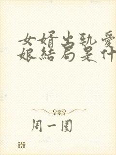 女婿出轨爱上母娘结局是什么电视剧