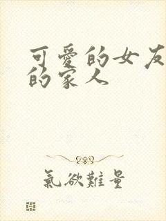 可爱的女友和她的家人