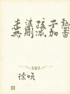 老婆孩子热炕头无删减加番外txt