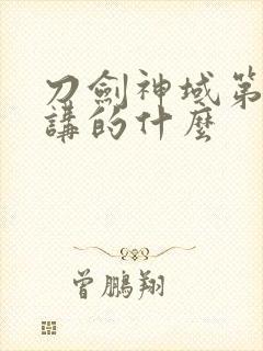 刀剑神域第三季讲的什么