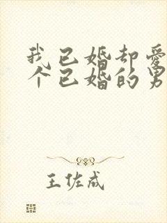 我已婚却爱上一个已婚的男人怎么办