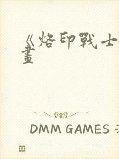 《烙印战士》漫画