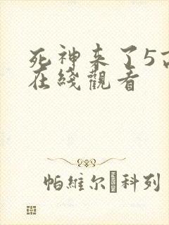 死神来了5高清在线观看封面
