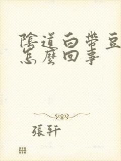 阴道白带豆腐渣怎么回事