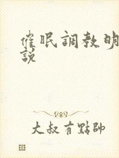 催眠调教明星小说