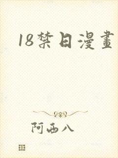 18禁日漫画封面