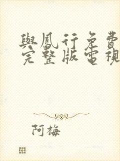 与凤行免费观看完整版电视剧策驰