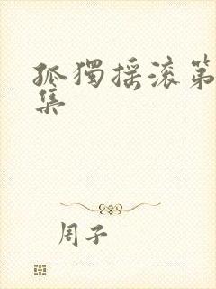 孤独摇滚第10集