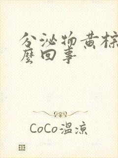 分泌物黄棕色怎么回事