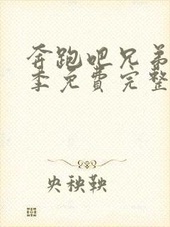 奔跑吧兄弟第七季免费完整版高清