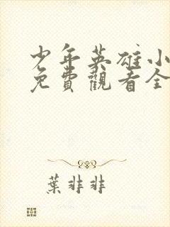 少年英雄小哪吒免费观看全集完整版