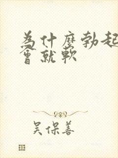 为什么勃起了一会就软