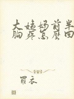 大姨妈前半个月胸疼怎么回事