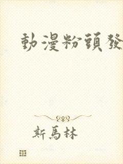 动漫粉头发女主