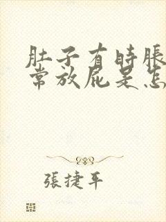 肚子有时胀气经常放屁是怎么回事