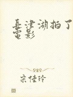 长津湖拍了几部电影