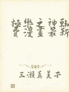 极乐之神韩漫免费漫画最新章节