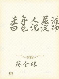 老年人尿液里有白色沉淀物