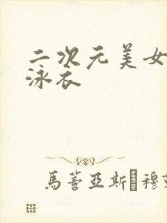 二次元美女大胸泳衣