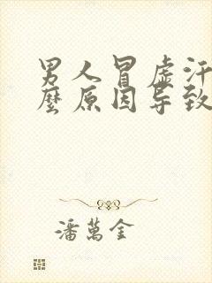 男人冒虚汗是什么原因导致的