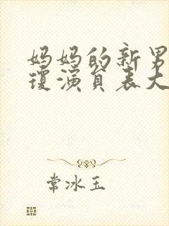 妈妈的新男友李琼演员表大全