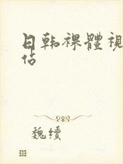 日韩裸体视频网站封面