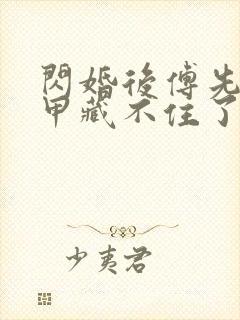 闪婚后傅先生马甲藏不住了短剧上