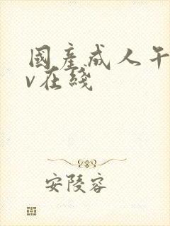 国产成人午夜av在线