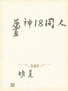 原神18同人漫画